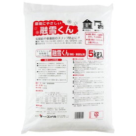 凍結防止剤 融雪くん（無塩融雪剤）5kg/プロ用/新品/小物送料対象商品
