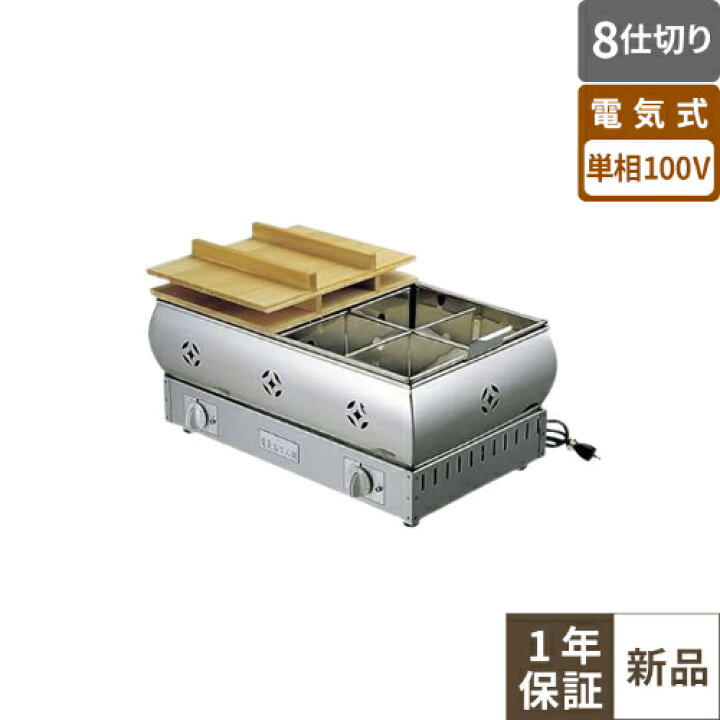 楽天市場】876200 【EBM】電気おでん鍋 8仕切 幅630×奥行380×高さ310 