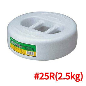 つけもの重石 #25R(2.5kg)ポリエチレン 高さ82(mm)/プロ用/新品/小物送料対象商品