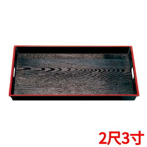 木目脇取盆 黒天朱 2尺3寸 ABS樹脂 NS加工 幅700×奥行426×高さ58(mm)/業務用/新品/小物送料対象商品