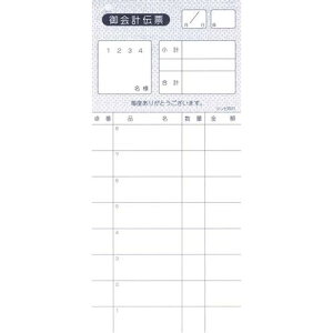 シンビ お会計伝票 伝票−11 2枚複写 217×97/業務用/新品/小物送料対象商品