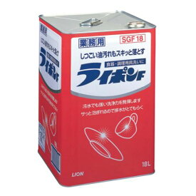 洗剤 ライオン 中性洗剤ライポンF 18L/プロ用/新品 /小物送料対象商品