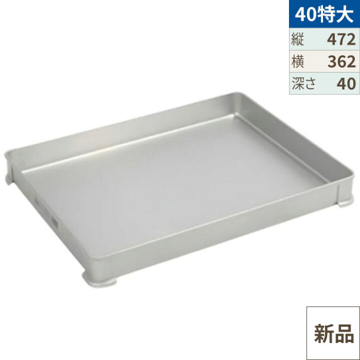 楽天市場】【TKG】アカオアルミ システムバット(餃子バット) 40特大 