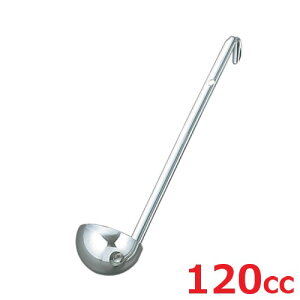 レードル UK 18-8 スープレードル 120cc/業務用/新品/小物送料対象商品
