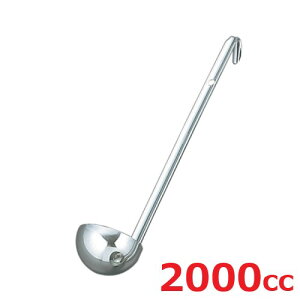 レードル UK 18-8 スープレードル 2000cc/業務用/新品/小物送料対象商品