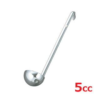 レードル UK 18-8 スープレードル 5cc/業務用/新品/小物送料対象商品
