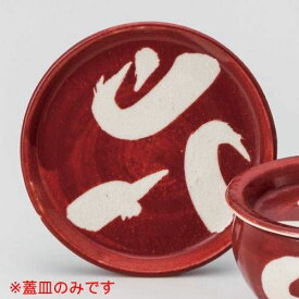 NEW蓋DON荒刷毛赤4.0蓋皿 14.2×1.7cm 358-158 (10個入) /業務用/新品/小物送料対象商品