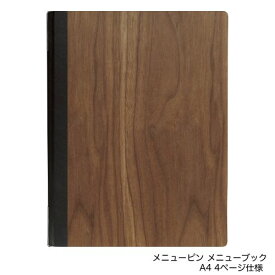 木製メニューブック(A4) #1900-K/ウォルナット/業務用/新品/小物送料対象商品