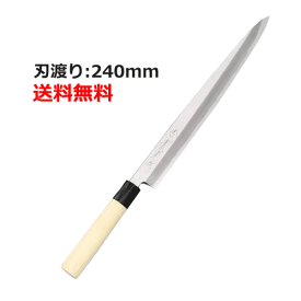 【業務用】【堺實光】上作 刺身包丁 刃渡り:240mm【和包丁】【JIKKO/實光】【送料無料】 /テンポス