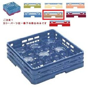 メラミン食器 グラスラック マスターラック グラスラック9仕切り カラーパーツ:ソフトブラウン 幅502×奥行502×高さ137×深さ109/業務用/新品/小物送料対象商品