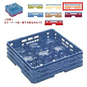 メラミン食器 グラスラック マスターラック グラスラック9仕切り カラーパーツ:オレンジ 幅502×奥行502×高さ194×深さ166/業務用/新品/小物送料対象商品