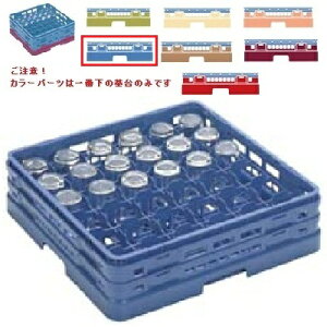 メラミン食器 グラスラック マスターラック グラスラック36仕切り カラーパーツ:ブルー 幅502×奥行502×高さ137×深さ109/業務用/新品/小物送料対象商品