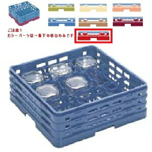 メラミン食器 グラスラック マスターラック ステムウェアーラック9仕切り カラーパーツ:レッド 幅502×奥行502×高さ194×深さ140/業務用/新品/小物送料対象商品