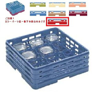 メラミン食器 グラスラック マスターラック ステムウェアーラック9仕切り カラーパーツ:レッド 幅502×奥行502×高さ213×深さ159/業務用/新品/小物送料対象商品