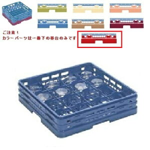 メラミン食器 グラスラック マスターラック ステムウェアーラック16仕切り カラーパーツ:レッド 幅502×奥行502×高さ213×深さ159/業務用/新品/小物送料対象商品