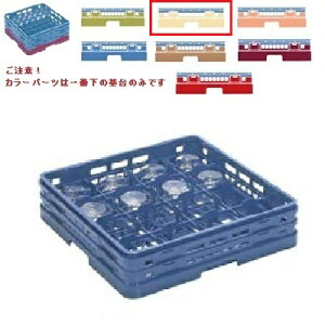 メラミン食器 グラスラック マスターラック ステムウェアーラック16仕切り カラーパーツ:アイボリー 幅502×奥行502×高さ289×深さ235/業務用/新品/小物送料対象商品