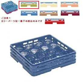 メラミン食器 グラスラック マスターラック ステムウェアーラック16仕切り カラーパーツ:グリーン 幅502mm×奥行502mm×高さ327mm×深さ:273仕切内寸:113x113/業務用/新品/小物送料対象商品/テンポス