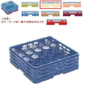 メラミン食器 グラスラック マスターラック ステムウェアーラック25仕切り カラーパーツ:アイボリー 幅502×奥行502×高さ213×深さ159/業務用/新品/小物送料対象商品