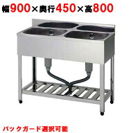 KP2-900,KPC2-900【東製作所】二槽シンク【組立式】幅900×奥行450×高さ800(mm)【業務用/新品】【送料無…