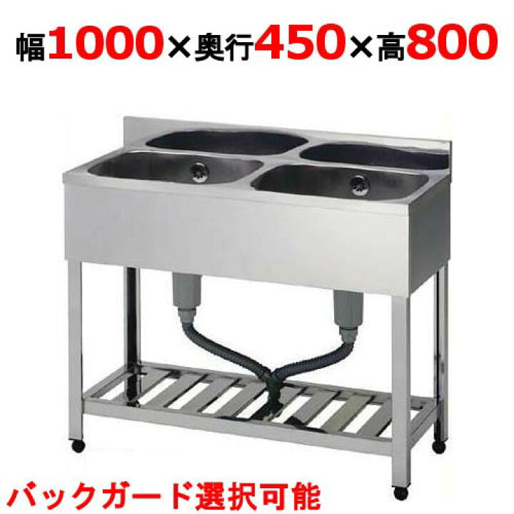 二槽シンク 新品 〜2/28 幅1000×奥行450×高さ800(mm)
