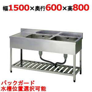 HPM2-1500,HPMC2-1500【組立式/東製作所】二槽水切シンク 幅1500×奥行600×高さ800(mm)【業務用/新品/送料無料】