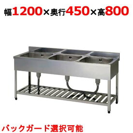 【プロ用】【組立式/東製作所】三槽シンク KP3-1200,KPC3-1200 幅1200×奥行450×高さ800mm【送料無料】