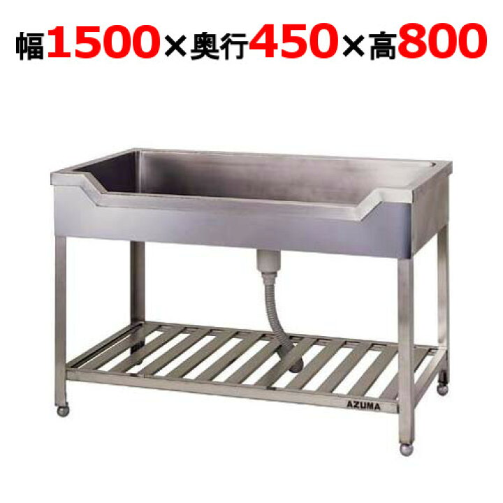 楽天市場】KF-1500【東製作所】舟形シンク 幅1500×奥行450×高さ800mm 