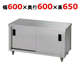 ガス台 【東製作所】【片面引違戸】【ACG-600H】【幅600×奥行600×高さ650mm】【送料別途】【業務用】【新品】 /テンポス