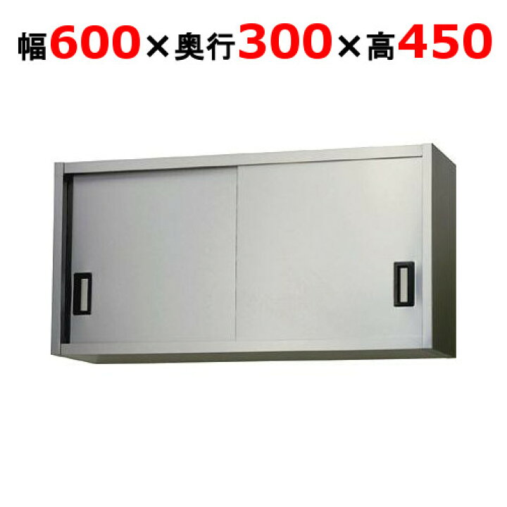 楽天市場】AS-600S-450【東製作所】吊戸棚 ステンレス戸 幅600×奥行300 