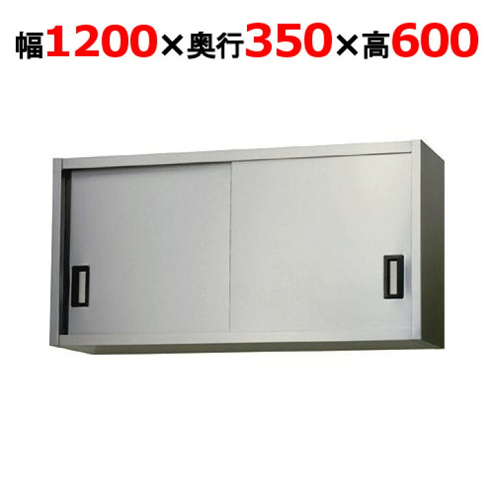 楽天市場】AS-1200-600【東製作所】吊戸棚 ステンレス戸 幅1200×奥行 