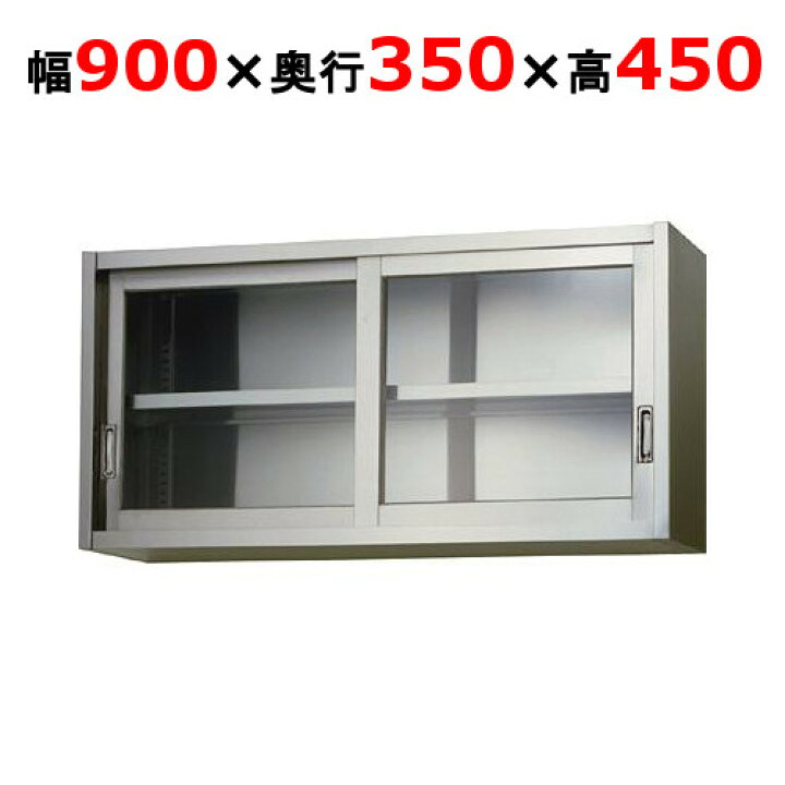 楽天市場】AS-900G-450【東製作所】吊戸棚 ガラス戸 幅900×奥行350×高 