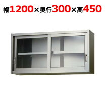 楽天市場】業務用吊戸棚 幅1200奥行450高さ600の通販