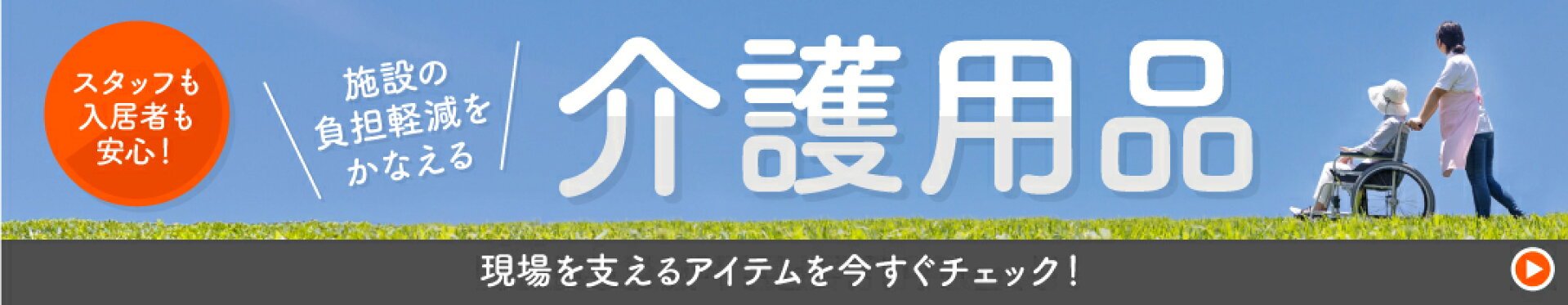 スタッフも入居者も安心！施設の負担軽減をかなえる介護用品