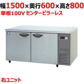 【業務用/新品】【パナソニック】冷蔵コールドテーブル 右ユニット SUR-K1561SB-R 幅1500×奥行600×高さ800mm 単相100V【送料無料】