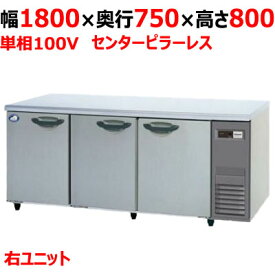 業務用/新品/パナソニック 冷蔵コールドテーブル 右ユニット SUR-K1871SB-R 幅1800×奥行750×高さ800mm 単相100V/送料無料