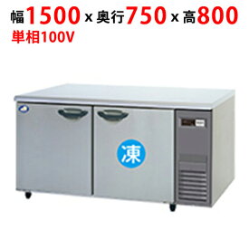 業務用/新品/パナソニック 冷凍冷蔵コールドテーブル SUR-K1571CB-R 幅1500×奥行750×高さ800mm/送料無料