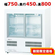 【在庫限りの限定価格】 SMR-UZ45 (旧:SMR-U45NC)【パナソニック】冷蔵ショーケース アンダーカウンター…