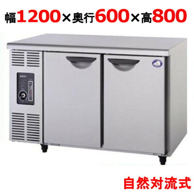 【業務用冷蔵庫】【パナソニック(旧サンヨー)】冷蔵コールドテーブル自然対流式【SUC-N1261J】幅1200×奥行600×高さ800mm【ヨコ型冷蔵庫】【送料無料】【業務用】【新品】