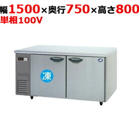 業務用/新品/パナソニック 冷凍冷蔵コールドテーブル SUR-K1571CB 幅1500×奥行750×高さ800mm 397L 1室冷凍タイプ 単相100V/送料無料