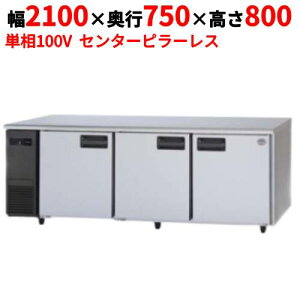 【12月末までのお届け分限定価格】SUR-LV2171S 【パナソニック】冷蔵コールドテーブル センターピラーレス 幅2100×奥行750×高さ800mm 単相100V【業務用/新品】【送料無料】