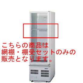 パナソニック(旧サンヨー) 冷蔵ショーケース SMR-R70SKMC(旧:SMR-R70SKMB)網棚・棚受セット SMR-T1 【送料無料】【業務用】【プロ用】