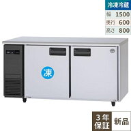 【3年保証】SUR-LV1561C 【パナソニック】横型冷凍冷蔵庫 幅1500×奥行600×高さ800(mm) 単相100V【業務…