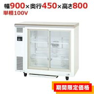 【在庫限りの限定価格】SMR-VZ941【パナソニック】冷蔵ショーケース スライド扉 アンダーカウンター 幅90…