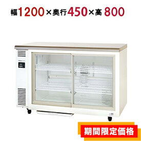【在庫限りの特別価格】【業務用/新品】【パナソニック】スライド扉 冷蔵ショーケース アンダーカウンタータイプ SMR-VZ1241 幅1200×奥行450×高さ800mm単相100V【送料無料】