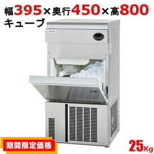 ダイワ 25kg 製氷機 DRI-25LNE1 かっこよく 業務用 (ホシザキ 