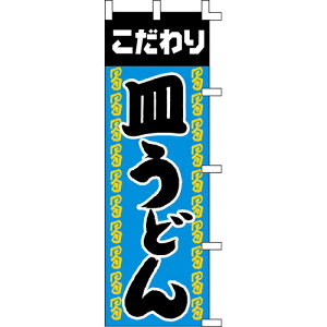 【のぼり「皿うどん」】 幅600mm×高さ1800mm業務用/新品/送料別/テンポス