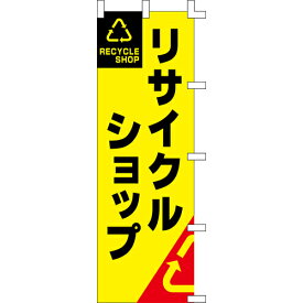 【のぼり「リサイクルショップ」】 幅600mm×高さ1800mm/業務用/新品/送料別/テンポス