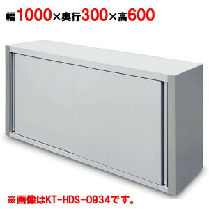 吊戸棚 【キッチンテクノ】【奥行スリムタイプ】【KT-HDS-1036S】【幅1000×奥行300×高さ600mm】【業務用】【送料無料】