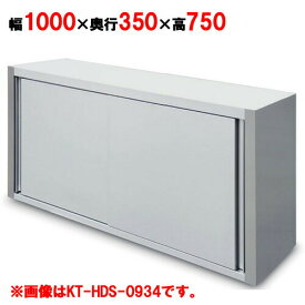 吊戸棚 キッチンテクノ 標準タイプ KT-HDS-1037W1000×奥行350×高さ750mm 業務用 新品