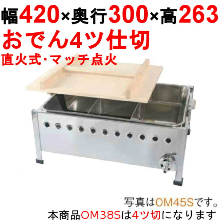 楽天市場】OM38S おでん鍋 直火式/マッチ点火 4ツ仕切 幅420×奥行300 